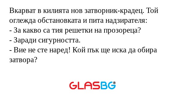 Вкарват в килията нов затворник-крадец...