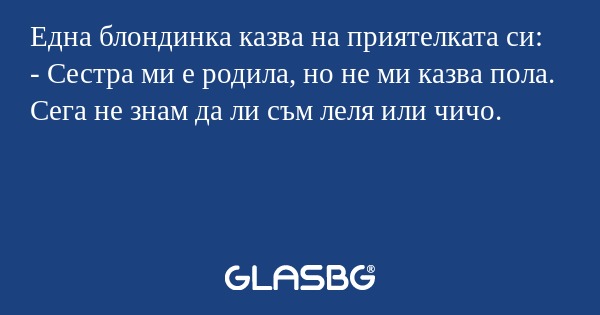 Една блондинка казва на приятелката...