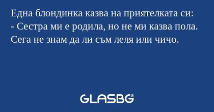Една блондинка казва на приятелката...