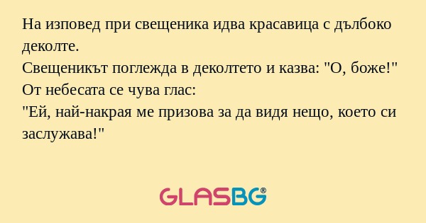 На изповед при свещеника идва красавица...