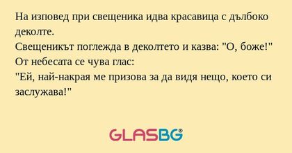 На изповед при свещеника идва красавица...