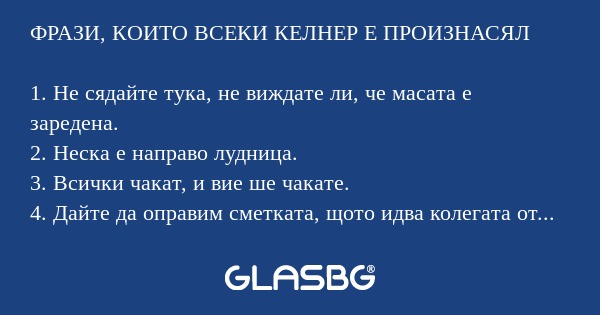 ФРАЗИ, КОИТО ВСЕКИ КЕЛНЕР Е ПРОИЗНАСЯЛ...