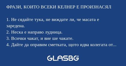 ФРАЗИ, КОИТО ВСЕКИ КЕЛНЕР Е ПРОИЗНАСЯЛ...