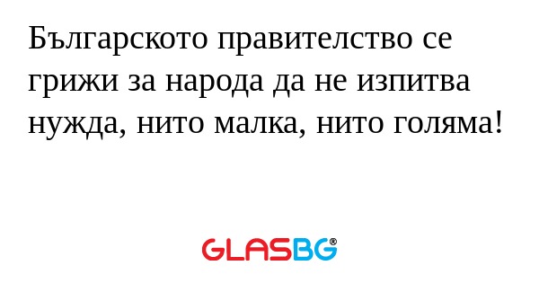 Българското правителство се грижи...