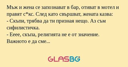 Мъж и жена се запознават в бар...
