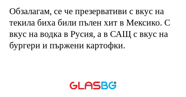Обзалагам, се че презервативи с...