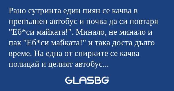 Рано сутринта един пиян се качва...