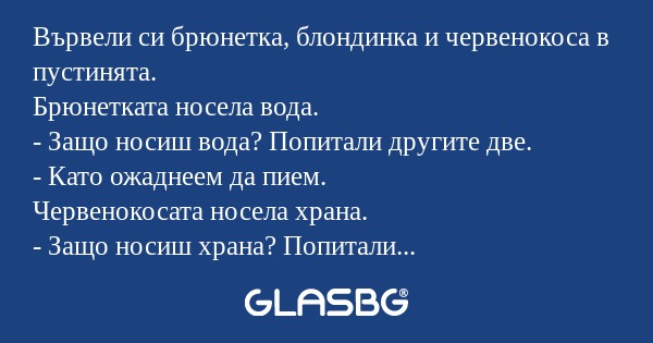 Вървели си брюнетка, блондинка...