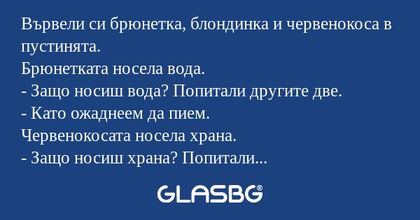 Вървели си брюнетка, блондинка...