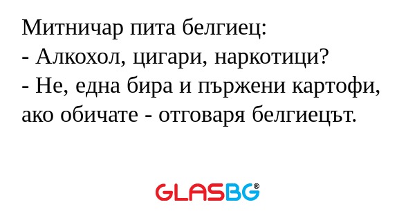 Митничар пита белгиец: - Алкохол...