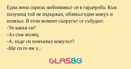 Една жена скрила любовникът си...