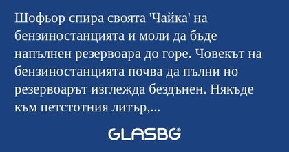 Шофьор спира своята 'Чайка' на...
