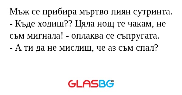Мъж се прибира мъртво пиян сутринта...