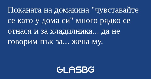 Поканата на домакина 