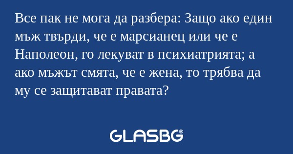 Все пак не мога да разбера: Защо...