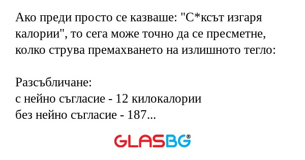 Как с*екса влияе на теглото?