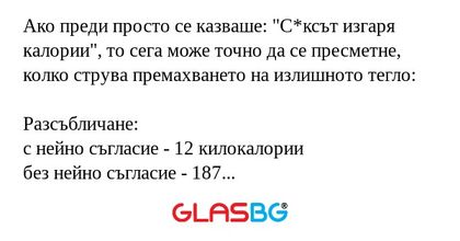 Как с*екса влияе на теглото?