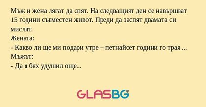Мъж и жена лягат да спят. На следващият...