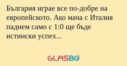 България играе все по-добре на...
