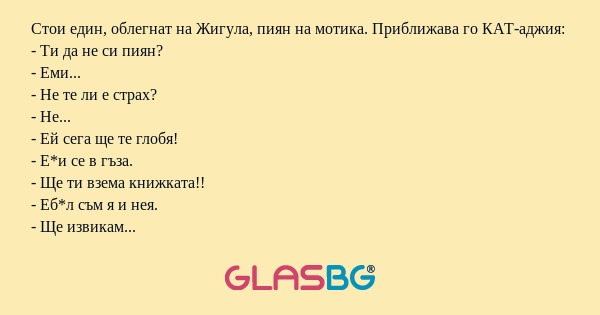 Стои един, облегнат на Жигула...