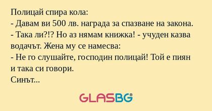 Полицай спира кола: - Давам ви...
