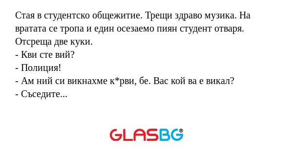 Стая в студентско общежитие. Трещи...