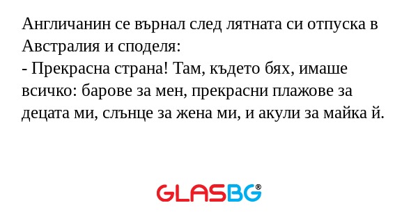 Англичанин се върнал след лятната...