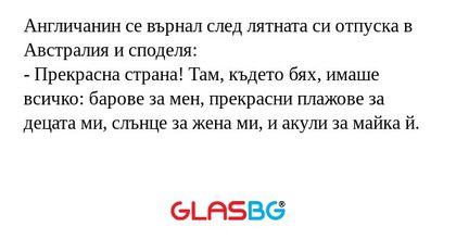 Англичанин се върнал след лятната...