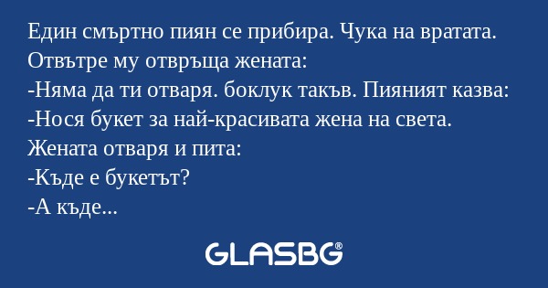 Един смъртно пиян се прибира. Чука...