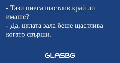 Тази пиеса щастлив край ли имаше...