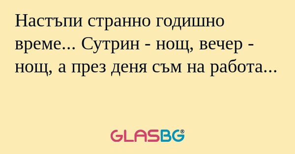 Настъпи странно годишно време...
