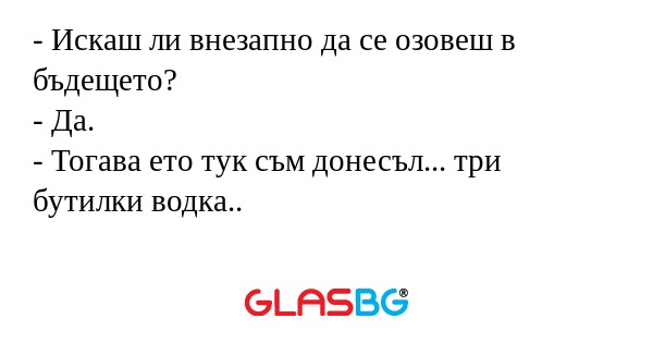 Искаш ли внезапно да се озовеш...
