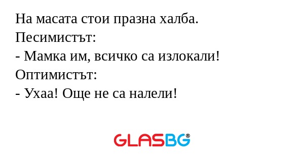 На масата стои празна халба. Песимистът...