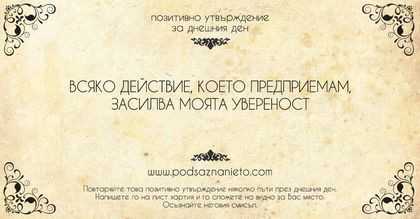 Позитивно утвърждение за 4 март 2018