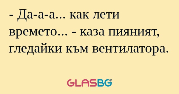 Да-а-а... как лети времето...