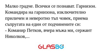Малко градче. Всички се познават...