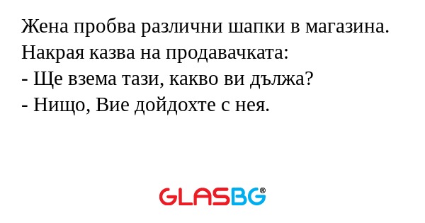 Жена пробва различни шапки в магазина...