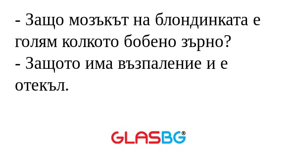 Защо мозъкът на блондинката е...