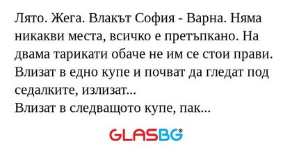 Лято. Жега. Влакът София - Варна...