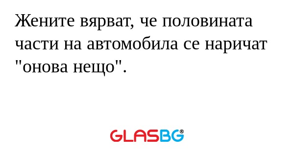 Жените вярват, че половината части...