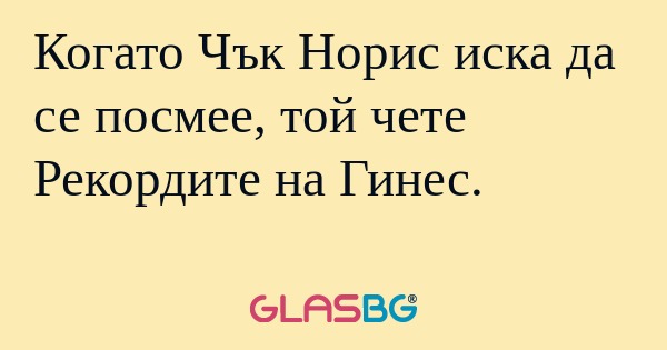 Когато Чък Норис иска да се посмее...