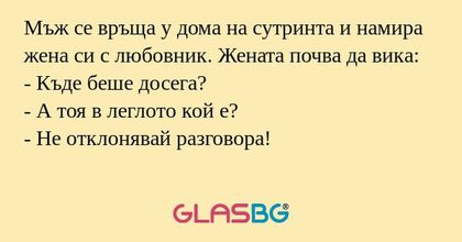 Мъж се връща у дома на сутринта...