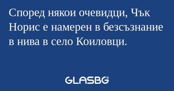 Според някои очевидци, Чък Норис...