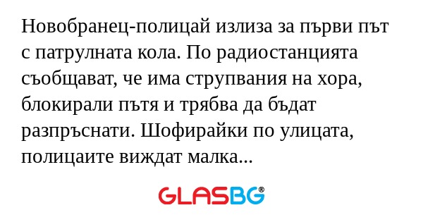 Новобранец-полицай излиза за първи...