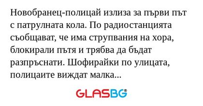 Новобранец-полицай излиза за първи...