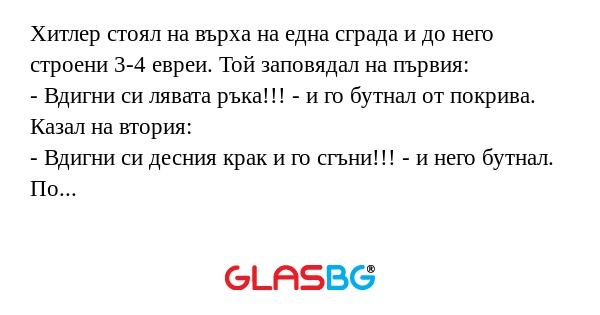 Хитлер стоял на върха на една сграда...