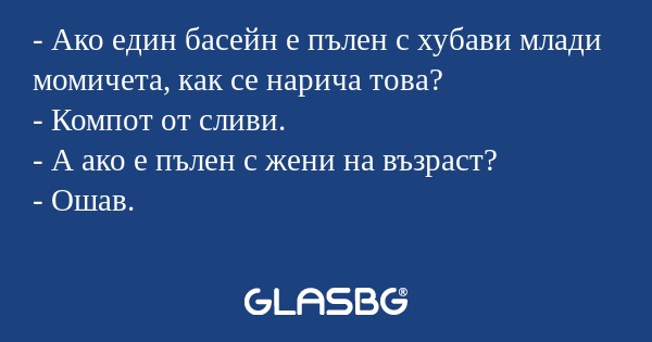 Ако един басейн е пълен с хубави...