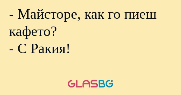 Майсторе, как го пиеш кафето...