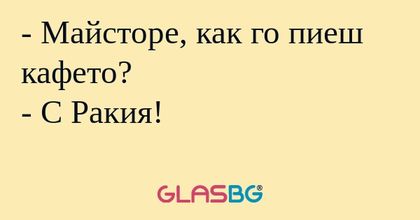 Майсторе, как го пиеш кафето...