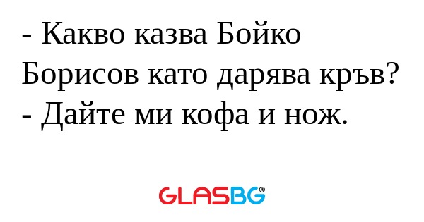 Какво казва Бойко Борисов като...